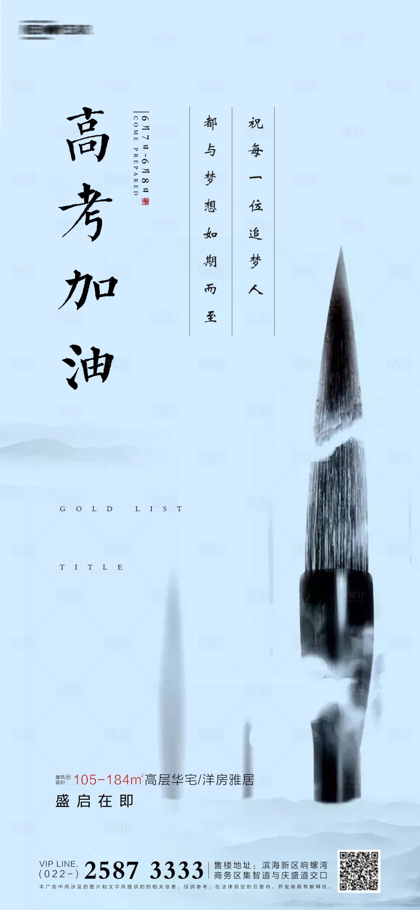 源文件下載【享設計】搜索編號：72260004843721526【高考房地產海報】