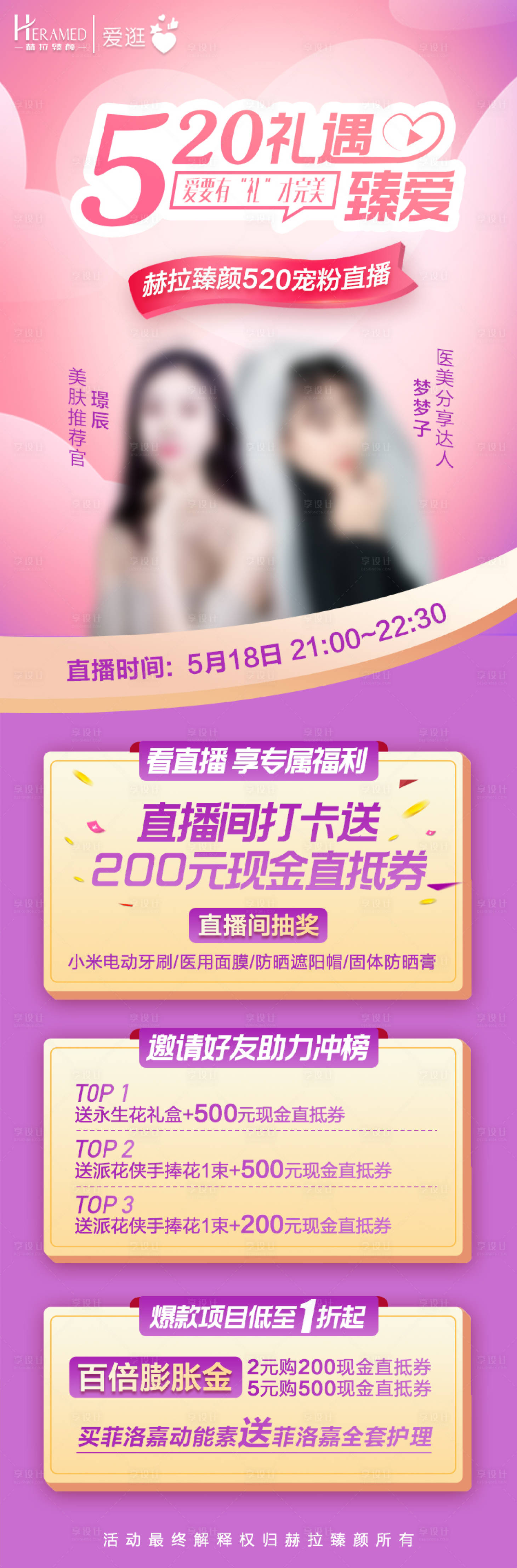 源文件下載【520禮遇臻愛專場直播長圖海報】編號：15670004660386999