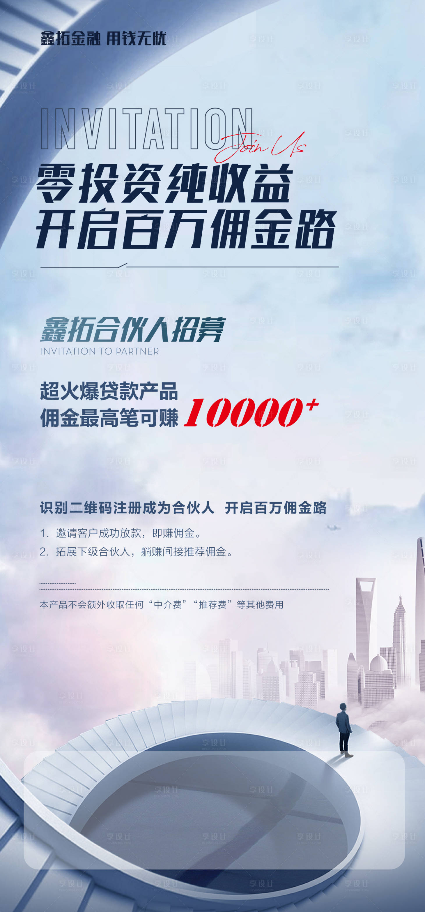源文件下载【享设计】搜索编号：81810004745962129【金融合伙人招募海报】