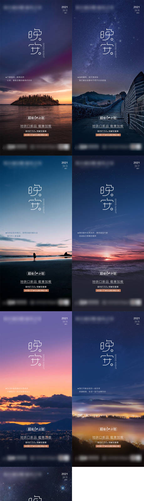 源文件下载【地产晚安分享系列海报】编号：18740004531286326