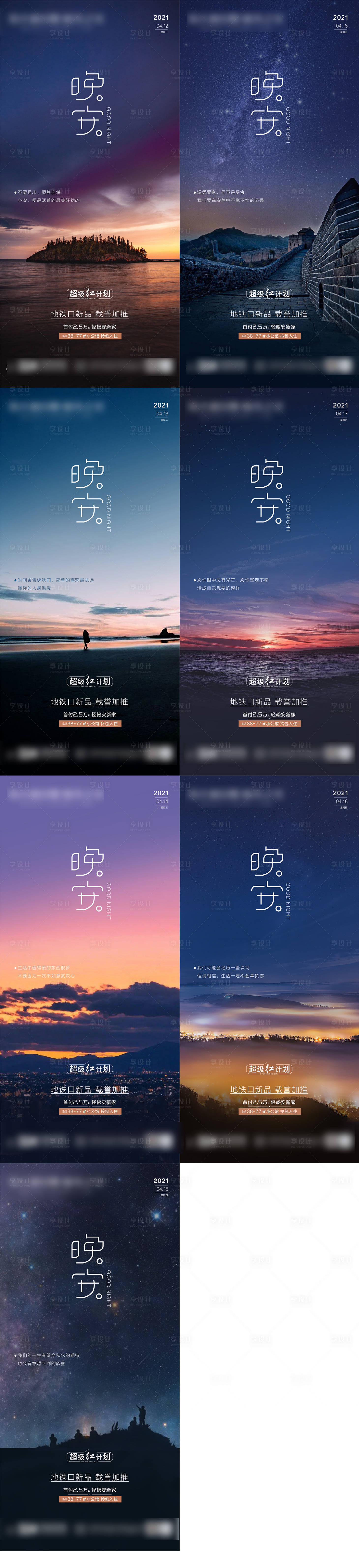 源文件下载【享设计】搜索编号：18740004531286326【地产晚安分享系列海报】