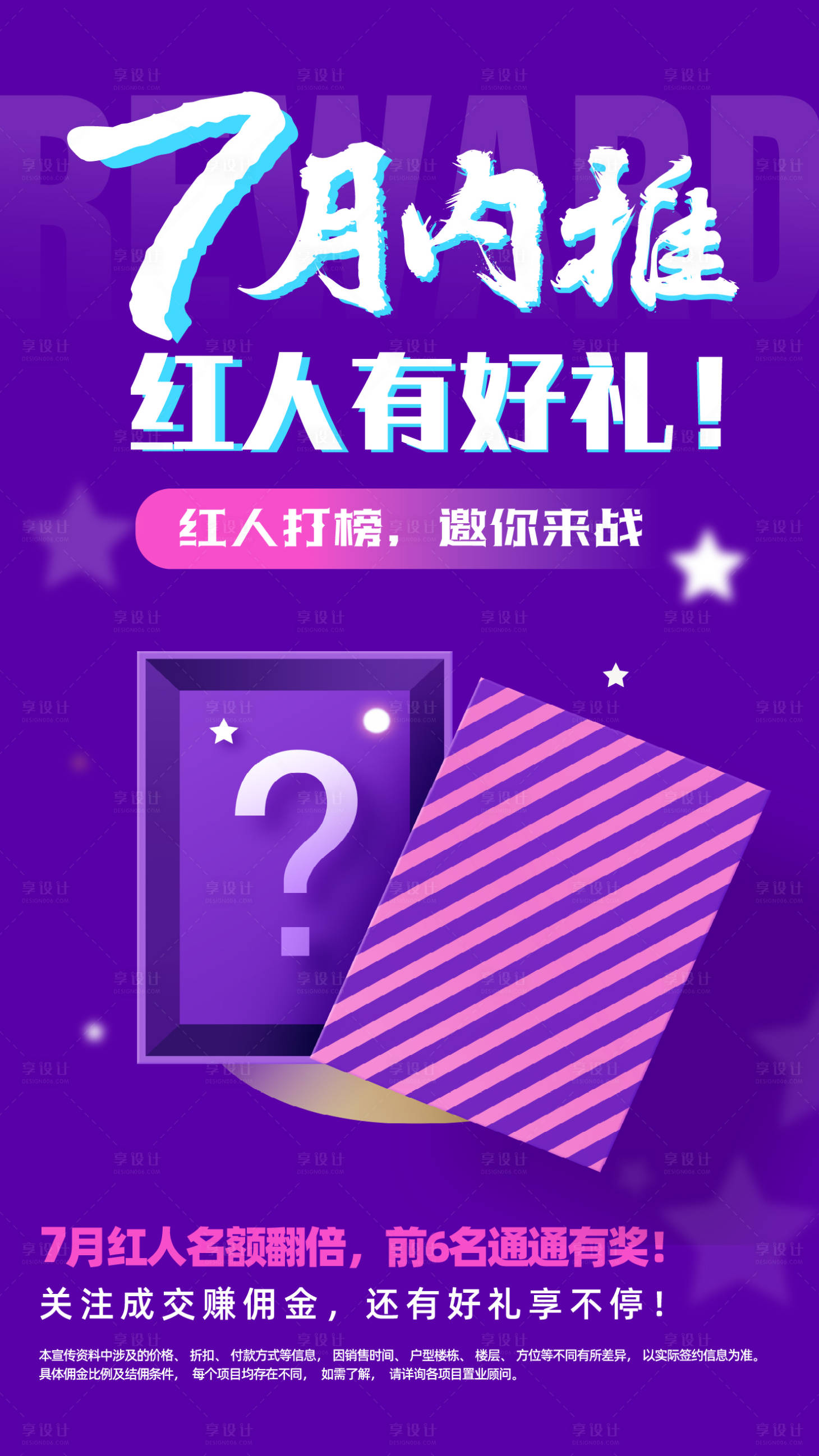 源文件下載【享設計】搜索編號：36000004880804759【地產內推活動紅人榜活動推廣海報】