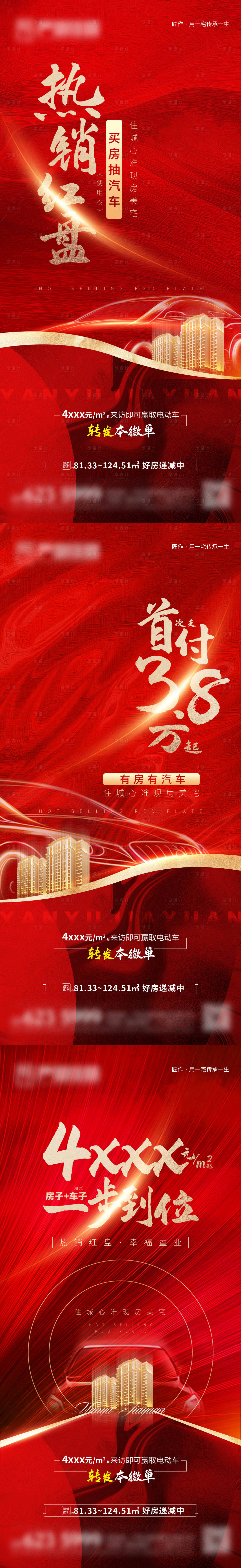 源文件下载【地产红金抽车活动系列稿】编号：34750004899238683
