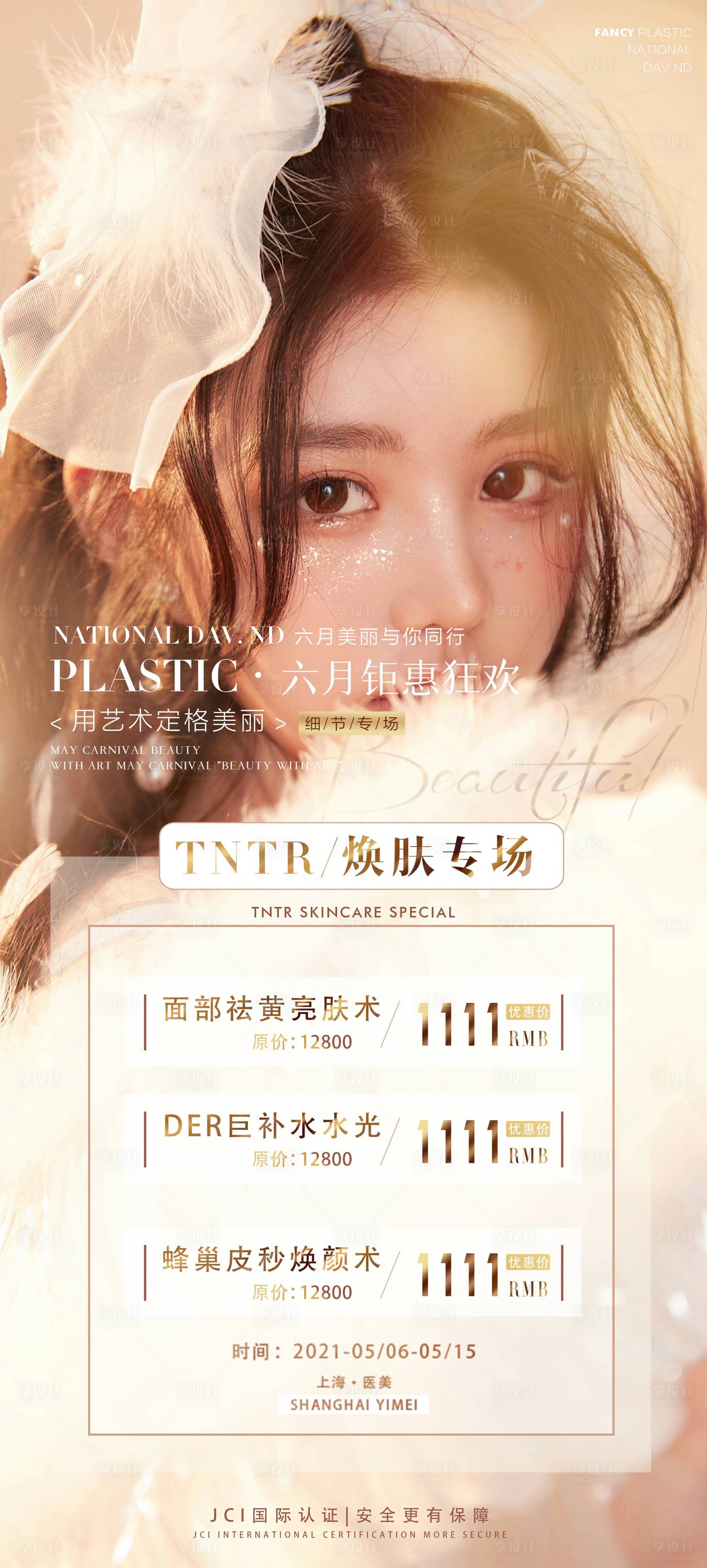 源文件下載【享設(shè)計(jì)】搜索編號(hào)：23150004891432645【醫(yī)美活動(dòng)海報(bào)】
