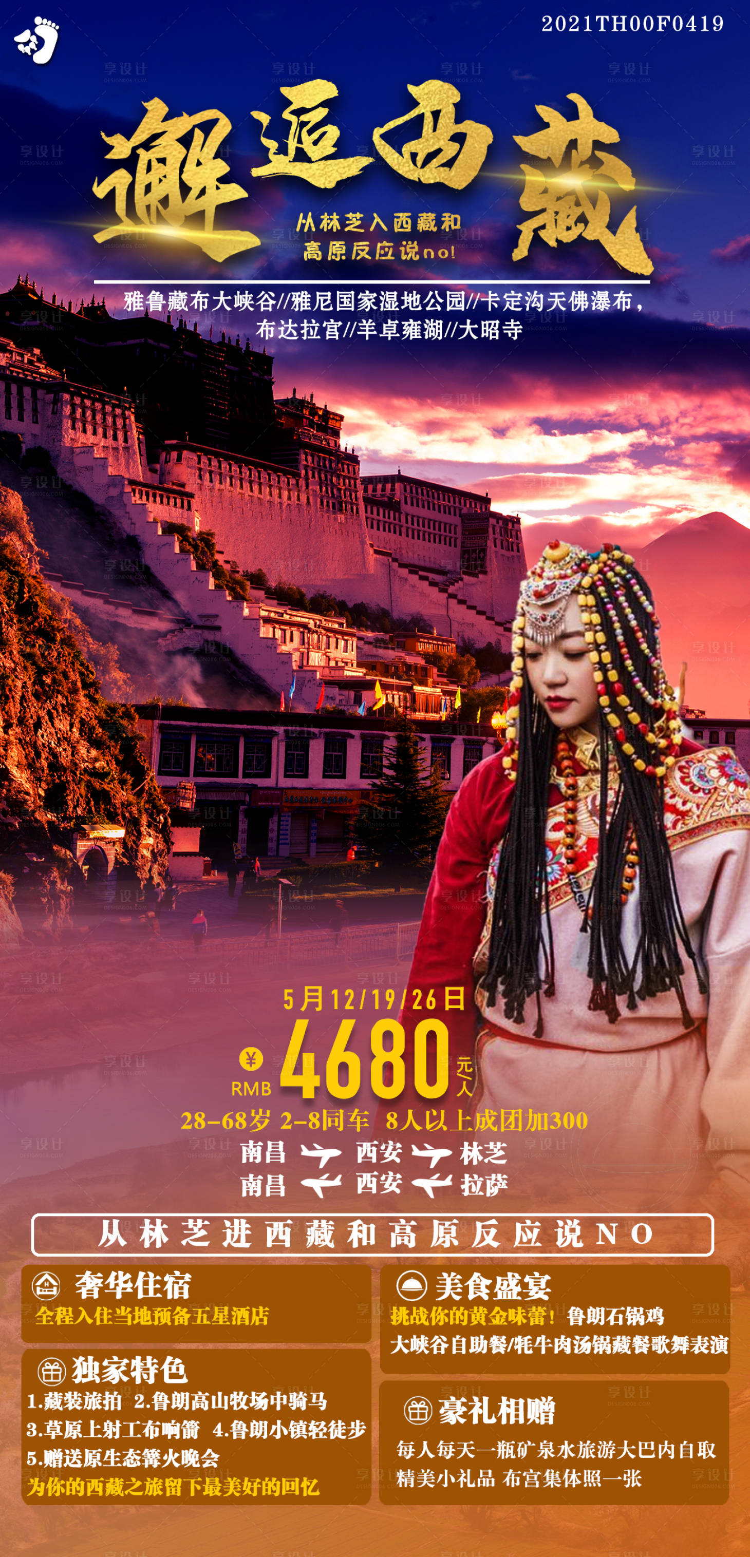 源文件下载【邂逅西藏布达拉宫旅游海报】编号：75780004592013068