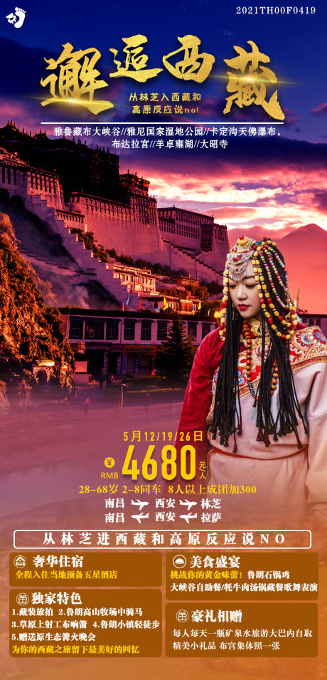 编号：20210508171443022【享设计】源文件下载-邂逅西藏布达拉宫旅游海报