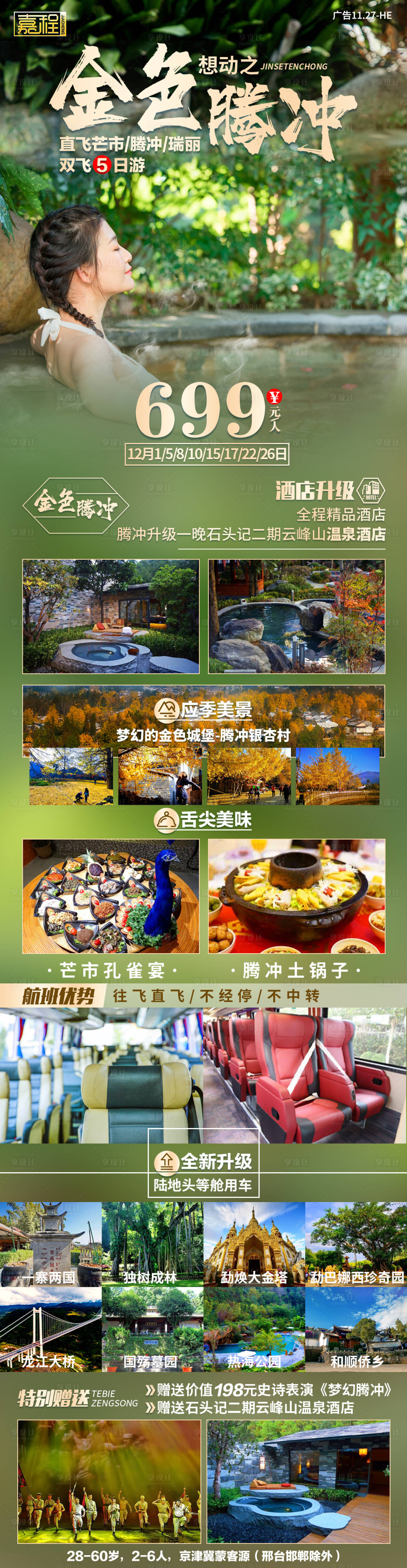 源文件下载【享设计】搜索编号：88320004828562731【金色腾冲旅游海报】