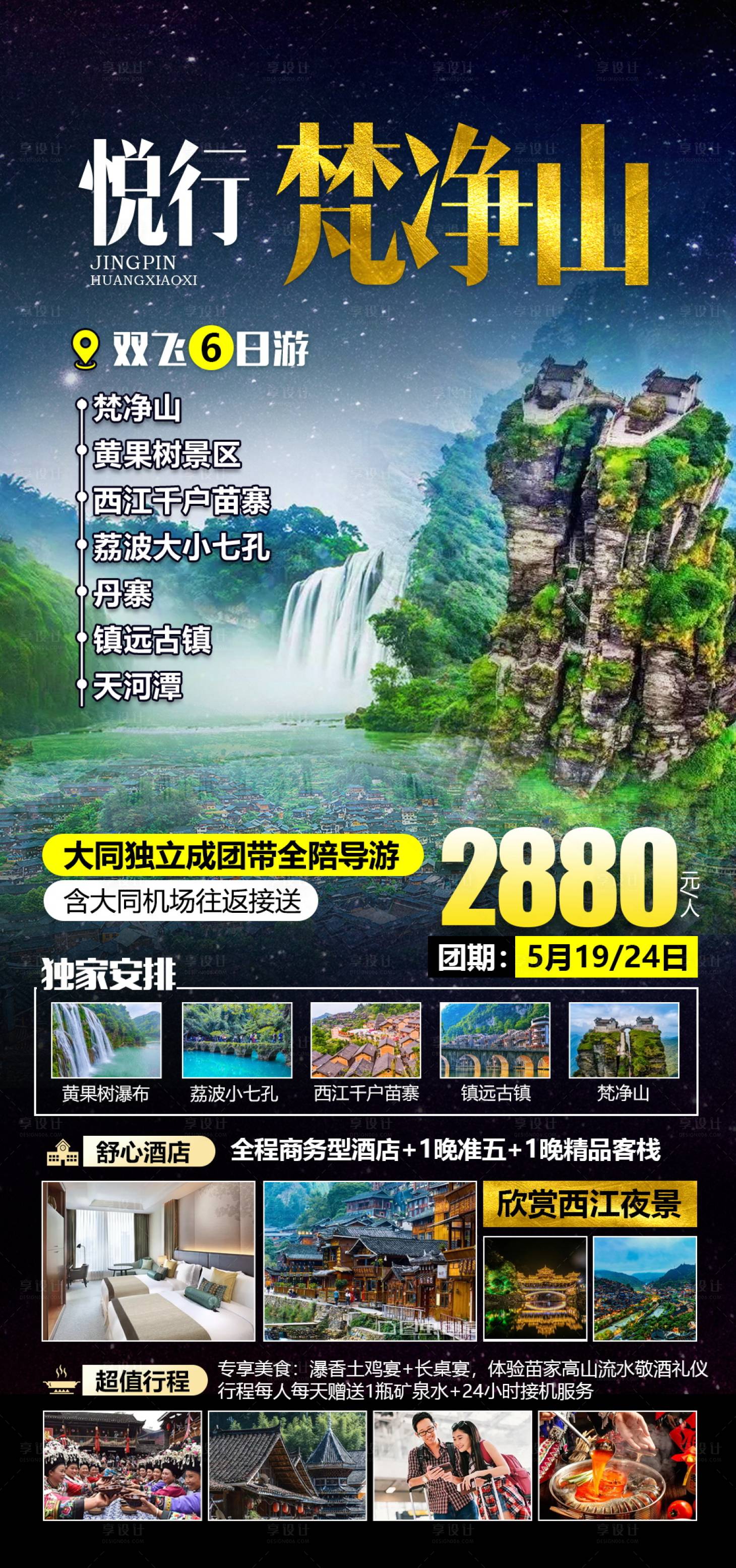 源文件下載【享設計】搜索編號：38510004660878004【貴州梵凈山旅游海報】