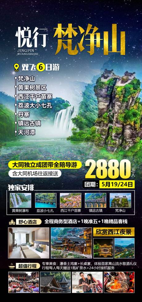 编号：20210513101851729【享设计】源文件下载-贵州梵净山旅游海报