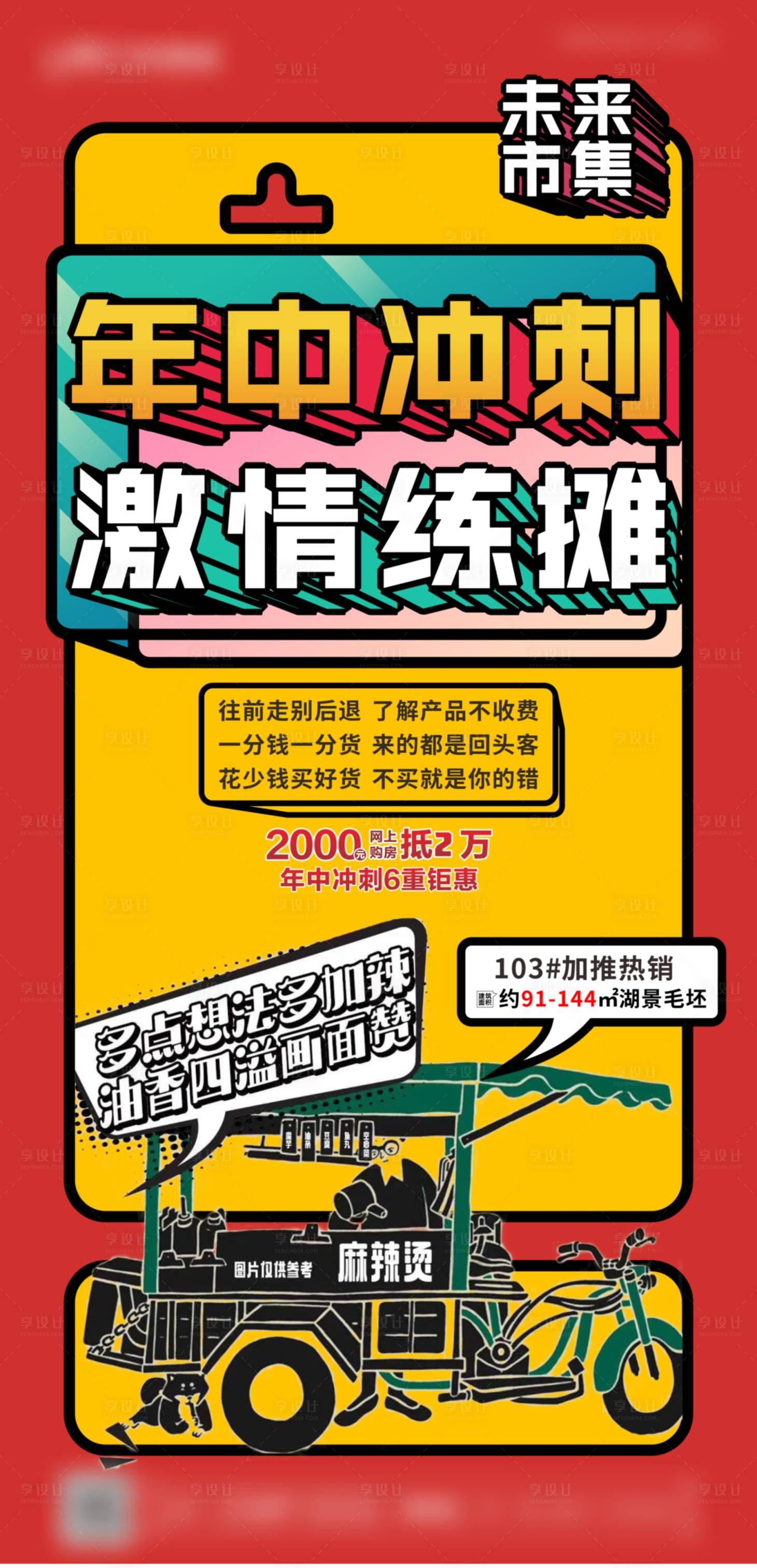源文件下载【地产地摊热点海报】编号：42120004621708219