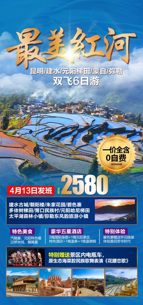 源文件下载【云南红河旅游海报】编号：45970004661111454