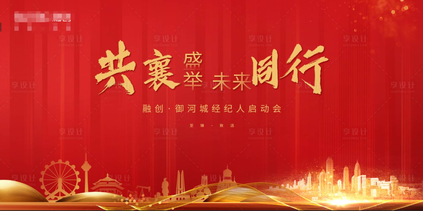 源文件下載【享設計】搜索編號：50240004737088370【紅色啟動大會背景板】