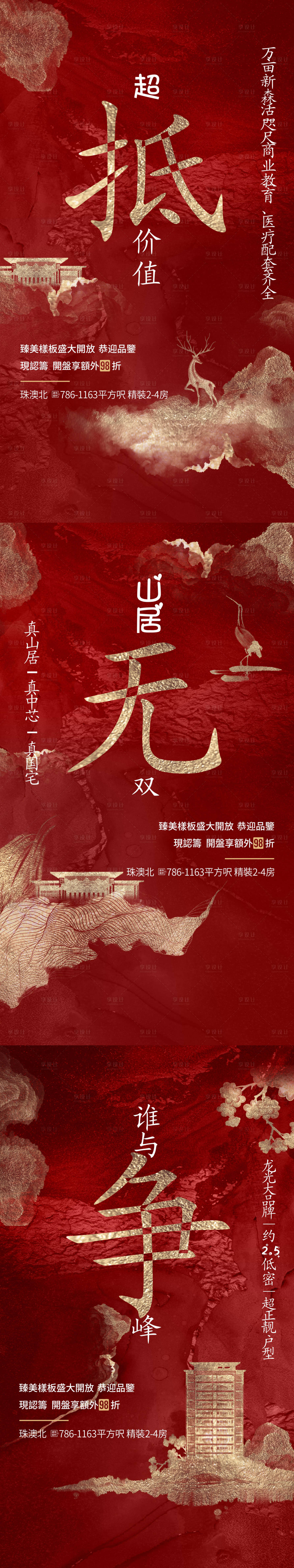 源文件下载【红色中式地产系列海报】编号：92310004521378731