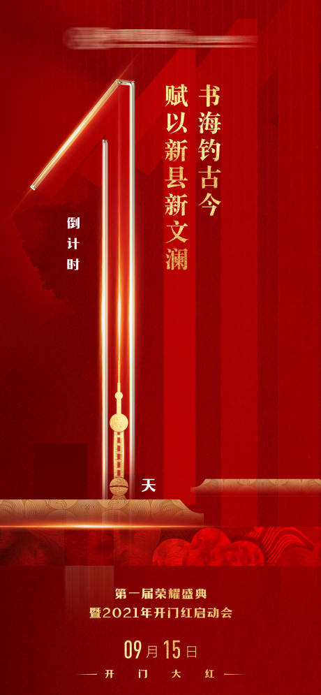 源文件下载【红色地产高端倒计时海报】编号：48410004588284872