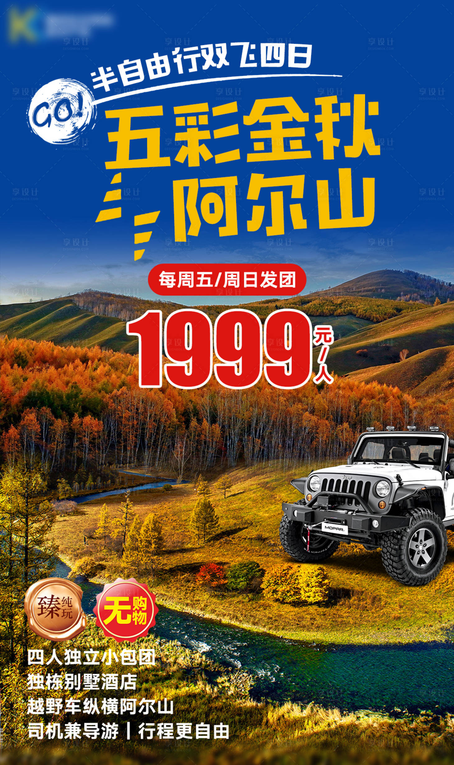 源文件下載【享設計】搜索編號：17470004601055371【阿爾山半自由行】