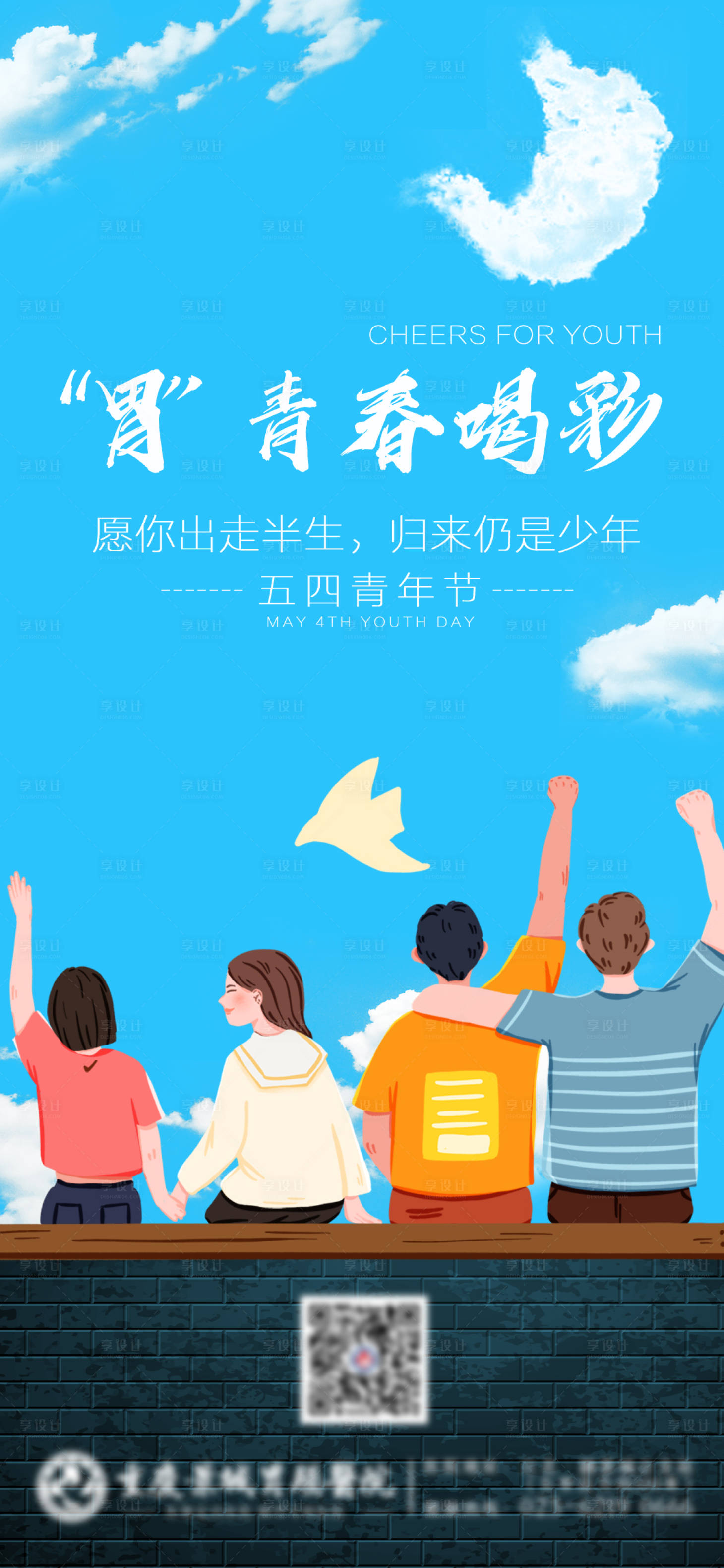 源文件下载【享设计】搜索编号：19390004765392690【青年节海报】