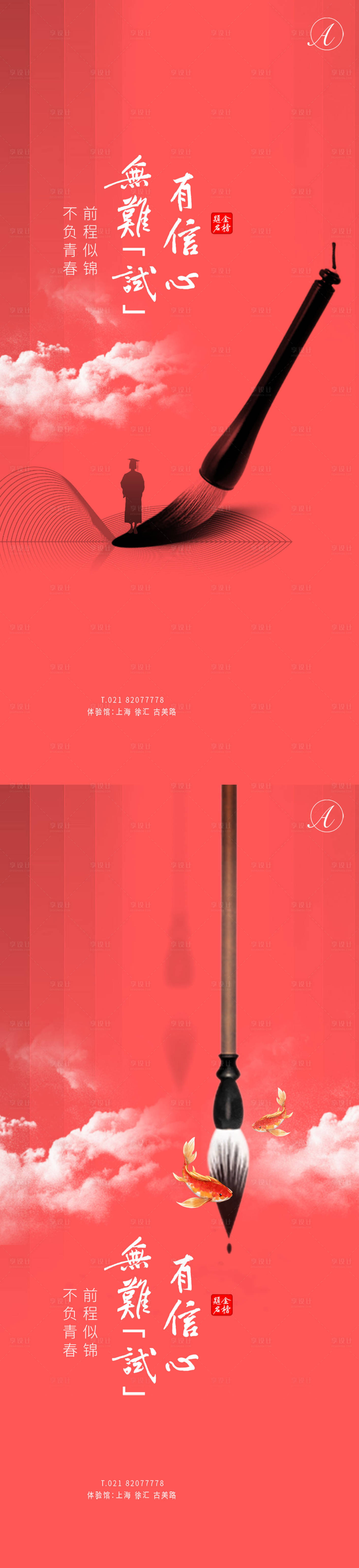 源文件下载【享设计】搜索编号：19240004824076149【高考海报】