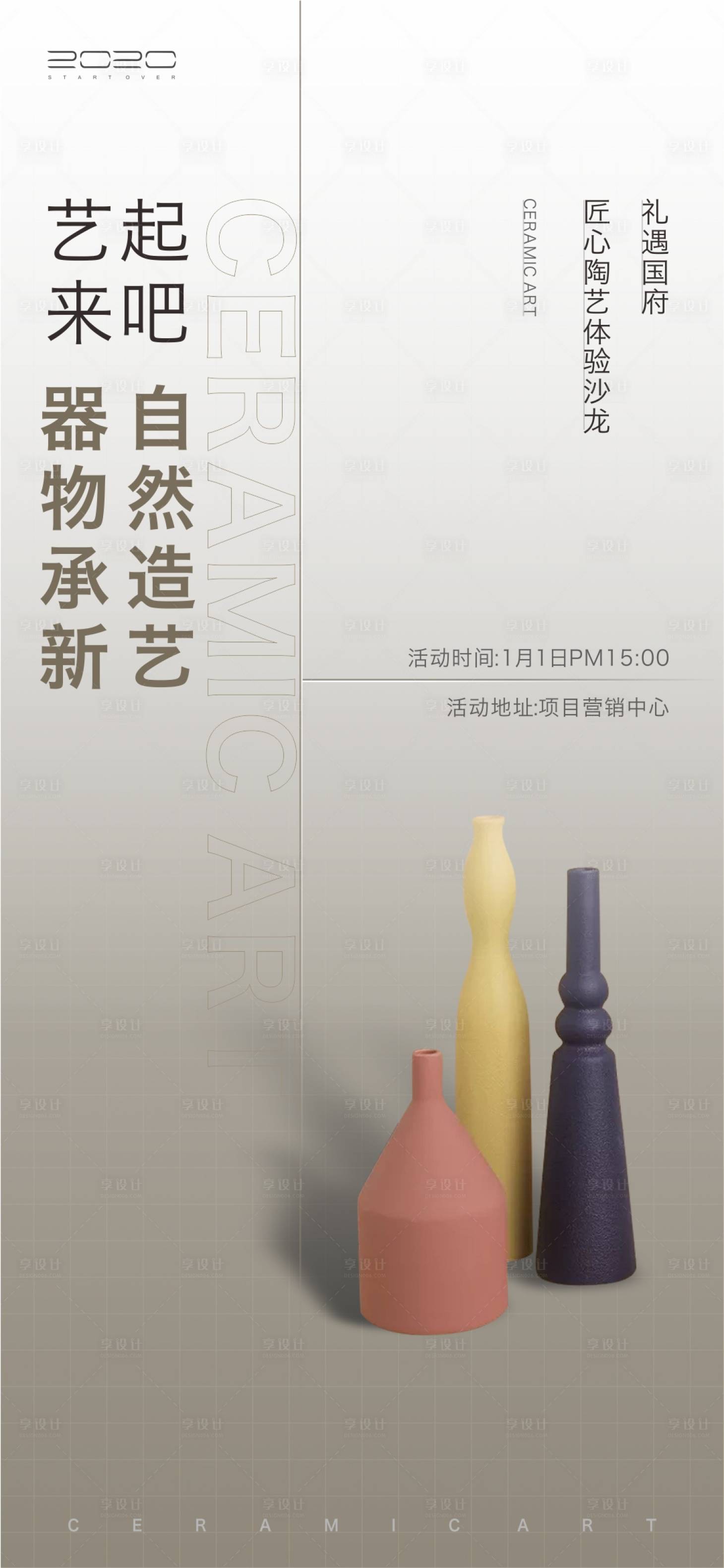源文件下載【地產DIY陶藝沙龍暖場活動海報】編號：97950004677182816