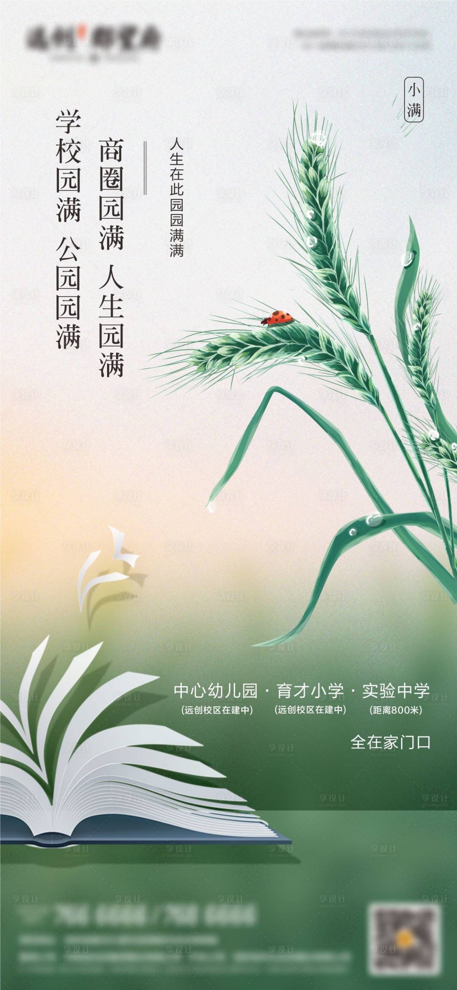 源文件下载【地产小满节气海报】编号：56850004795409281