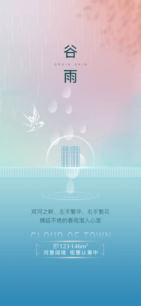 源文件下載【享設計】搜索編號：55830004783593316【地產谷雨海報】