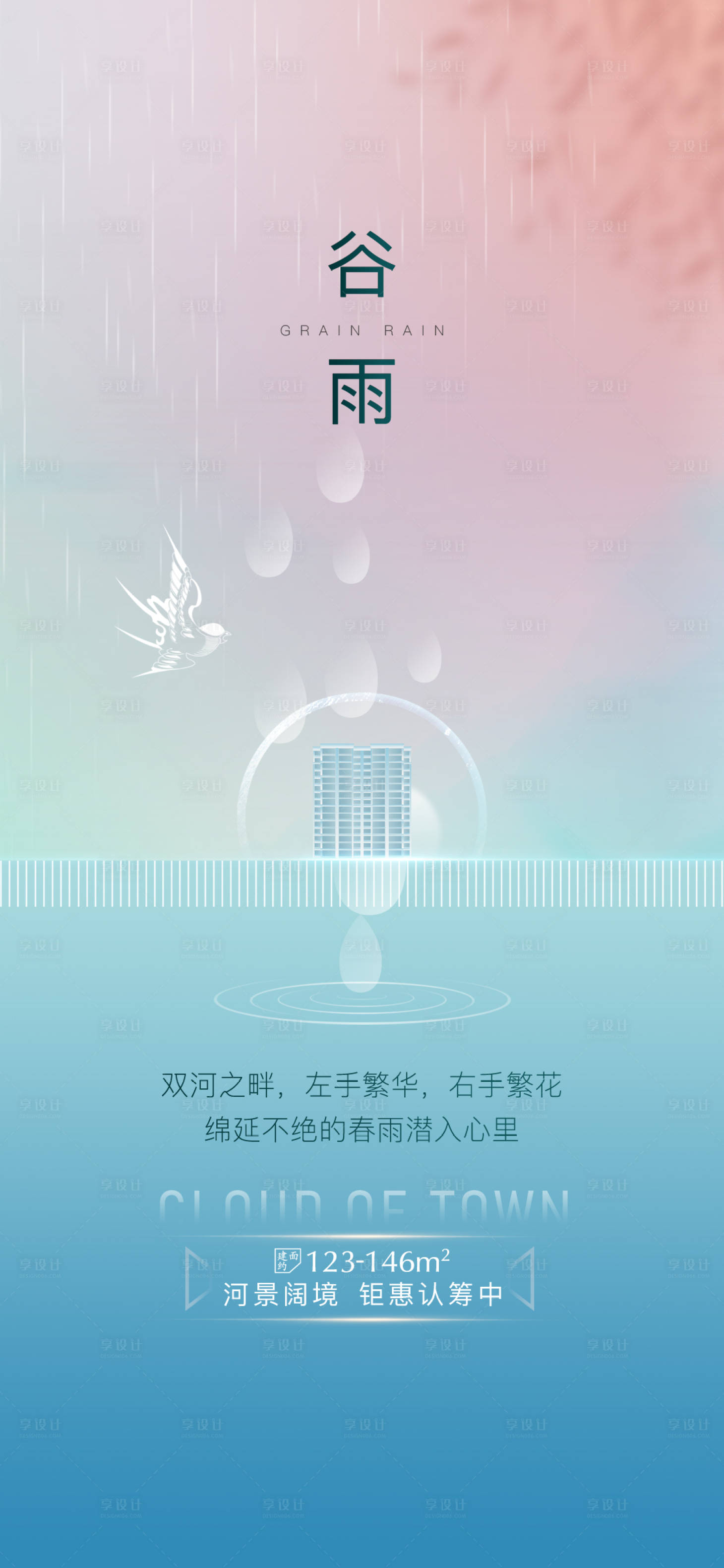 源文件下载【享设计】搜索编号：55830004783593316【地产谷雨海报】