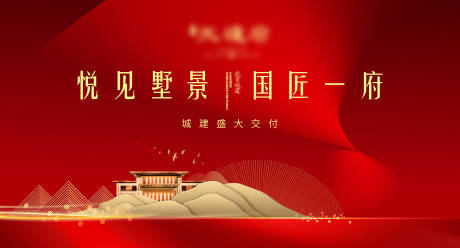 源文件下载【享设计】搜索编号：11660004565724593【地产红色背景板海报】