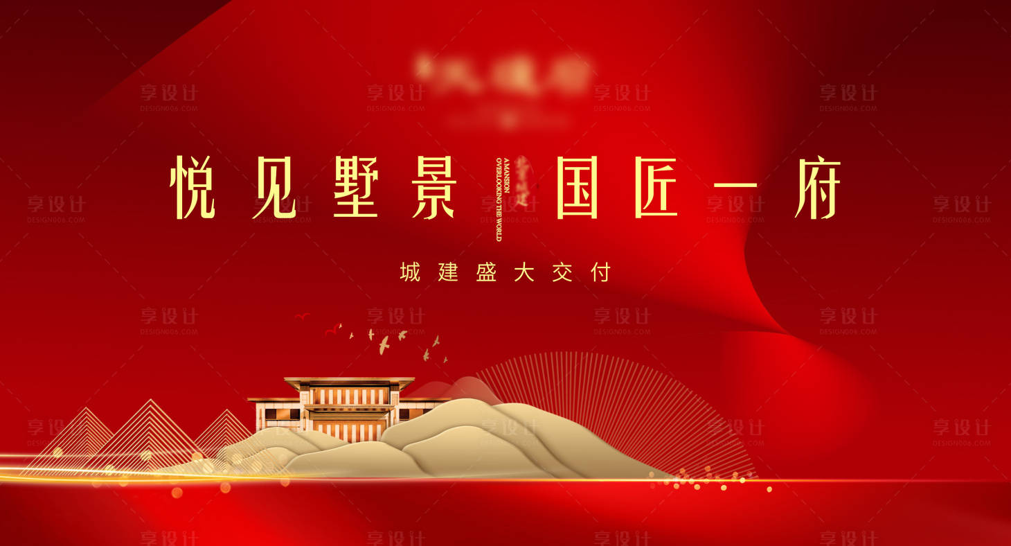 源文件下载【享设计】搜索编号：11660004565724593【地产红色背景板海报】