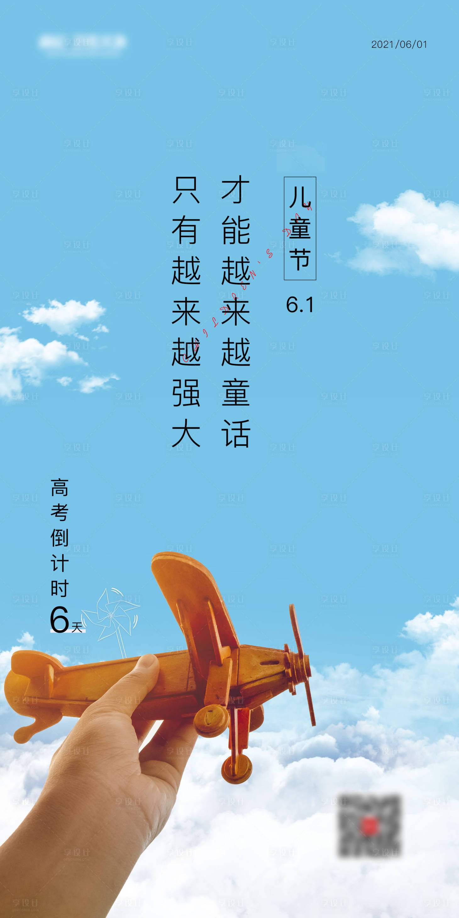 源文件下載【享設計】搜索編號：27160004921639004【六一兒童節海報】