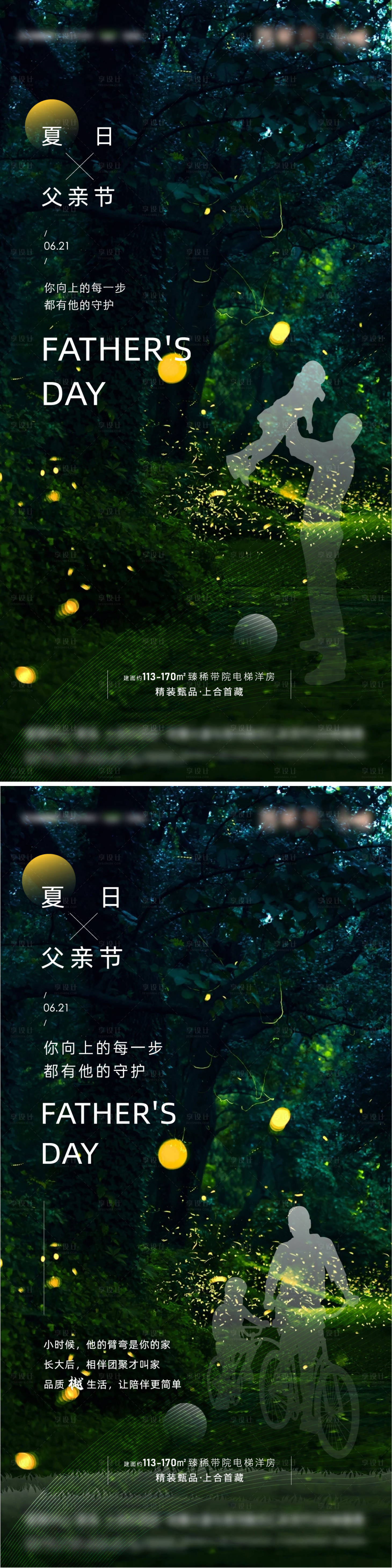 源文件下載【享設(shè)計(jì)】搜索編號(hào)：31070004656899143【地產(chǎn)父親節(jié)夏至刷屏系列海報(bào)】