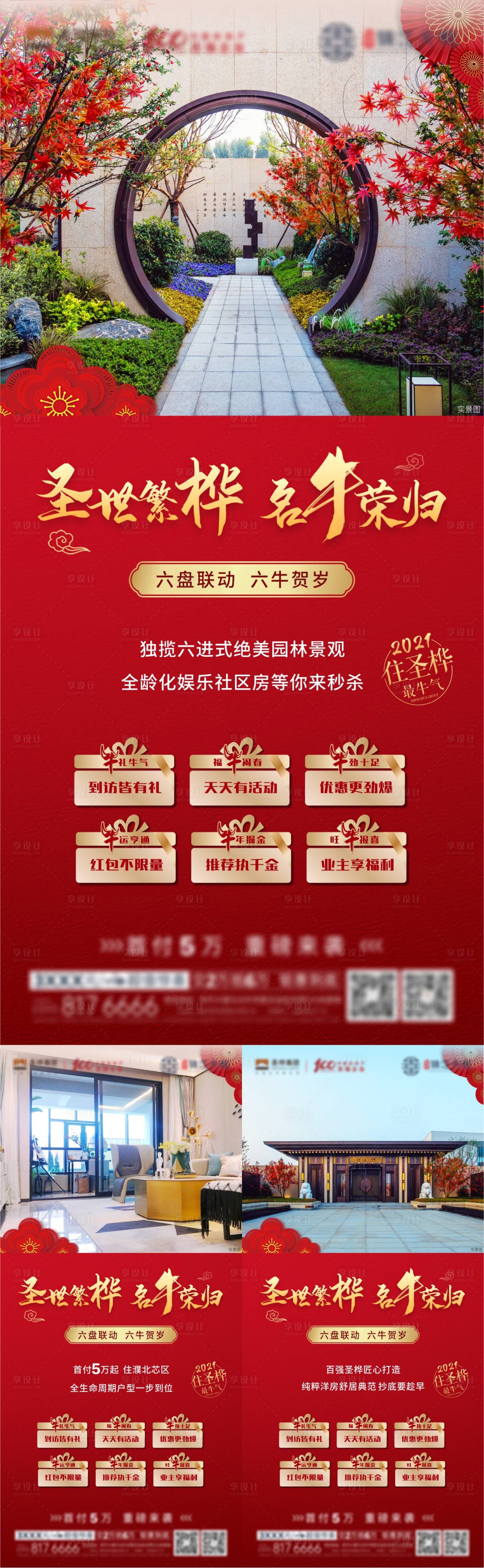 源文件下载【享设计】搜索编号：81100004621564061【地产景观园林新年贺岁价值点系列海报】