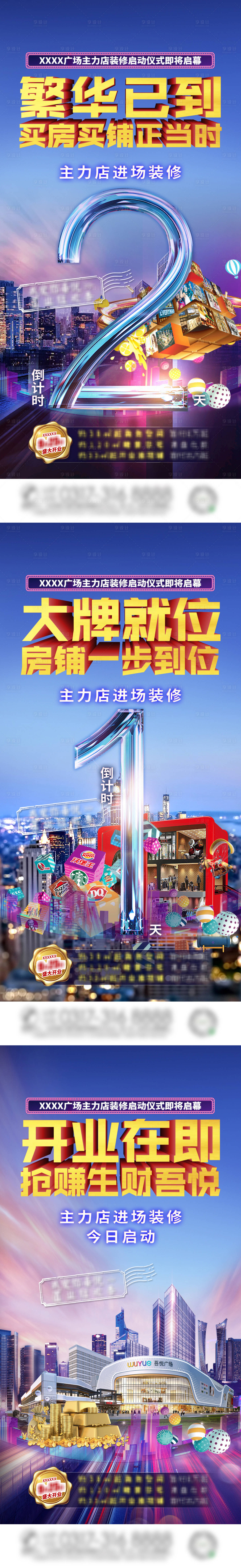 源文件下载【享设计】搜索编号：71900004798046669【地产品牌店进场装修倒计时系列海报】