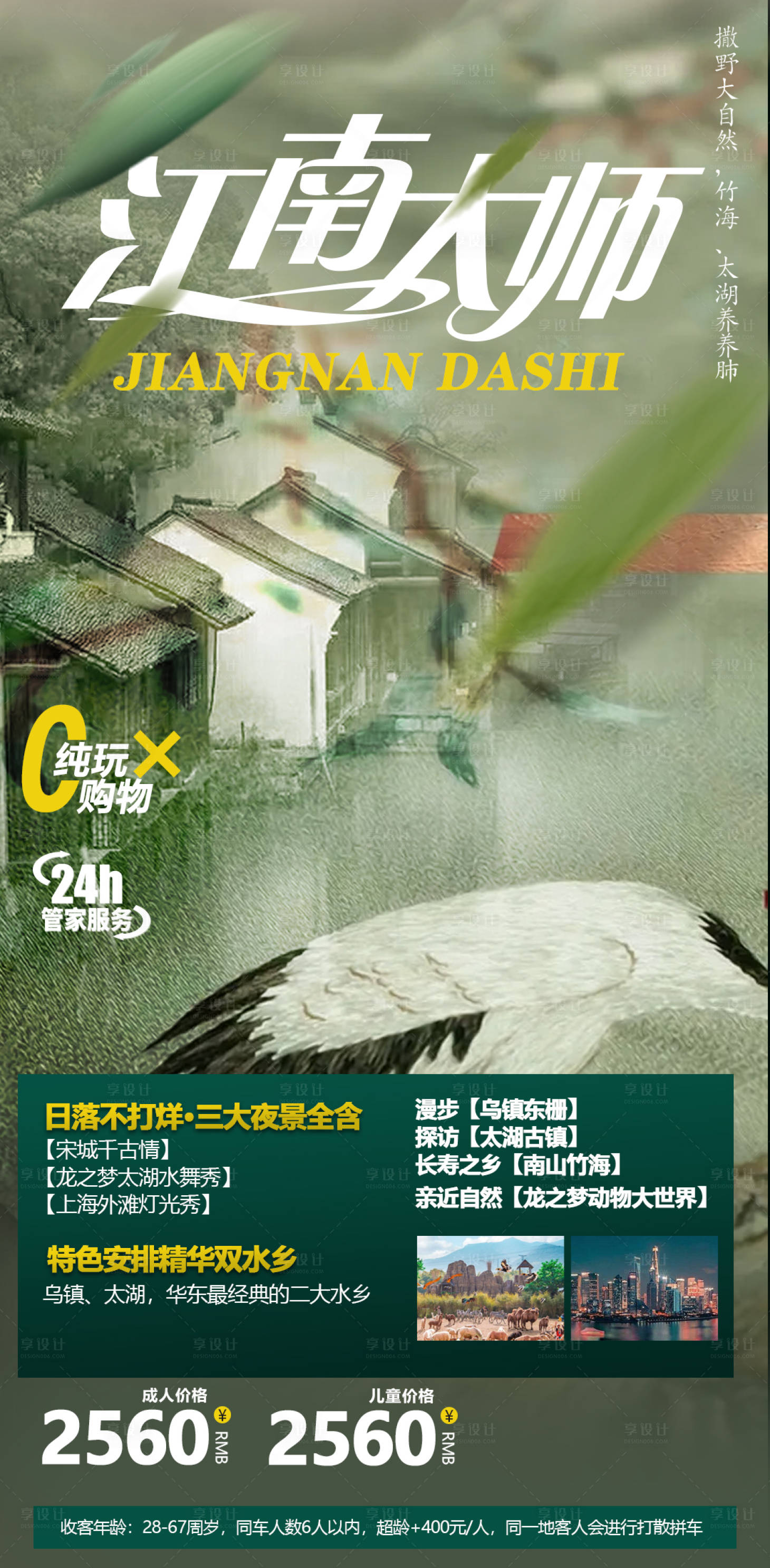 源文件下載【享設計】搜索編號：48270004873832064【江南旅游海報】
