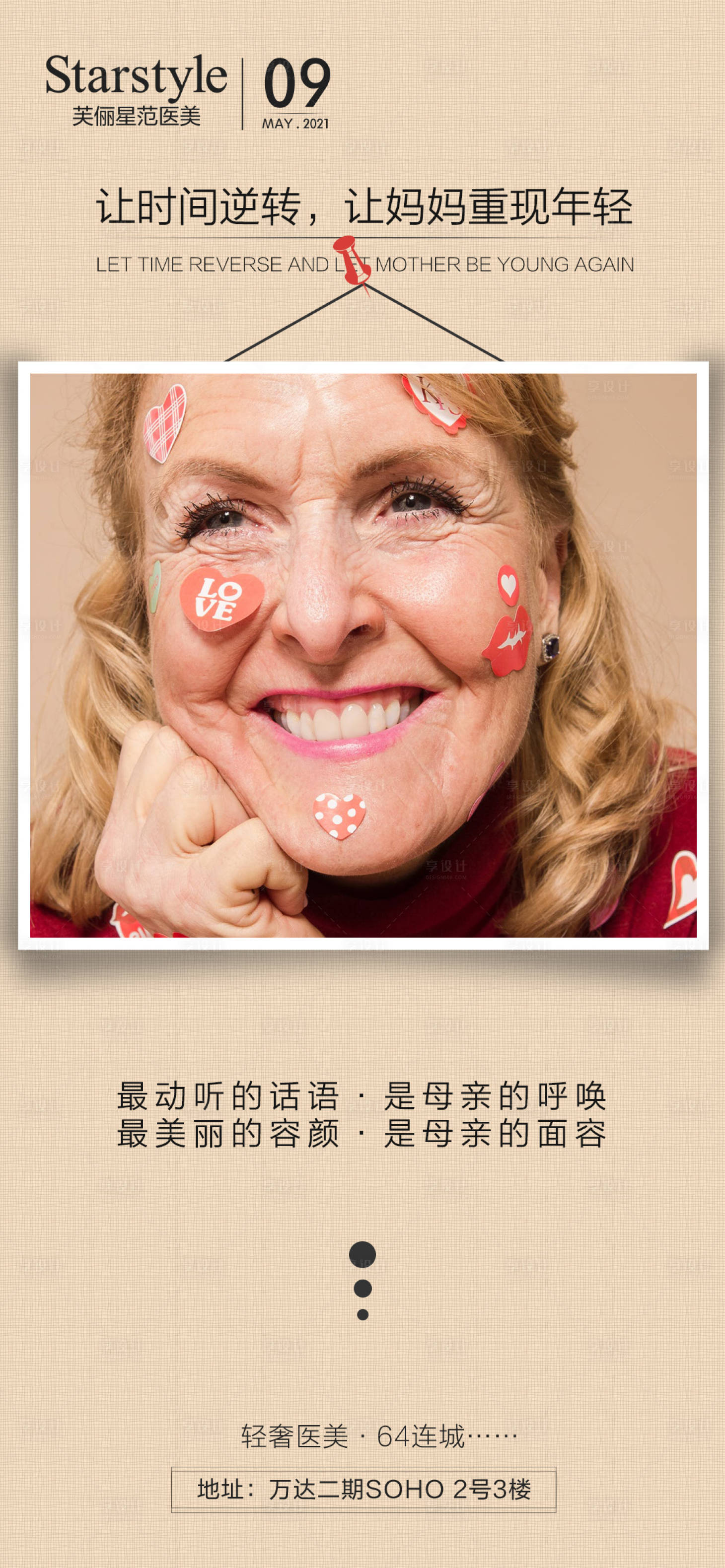 源文件下載【享設計】搜索編號：53710004518773146【醫美整形母親節人物海報】