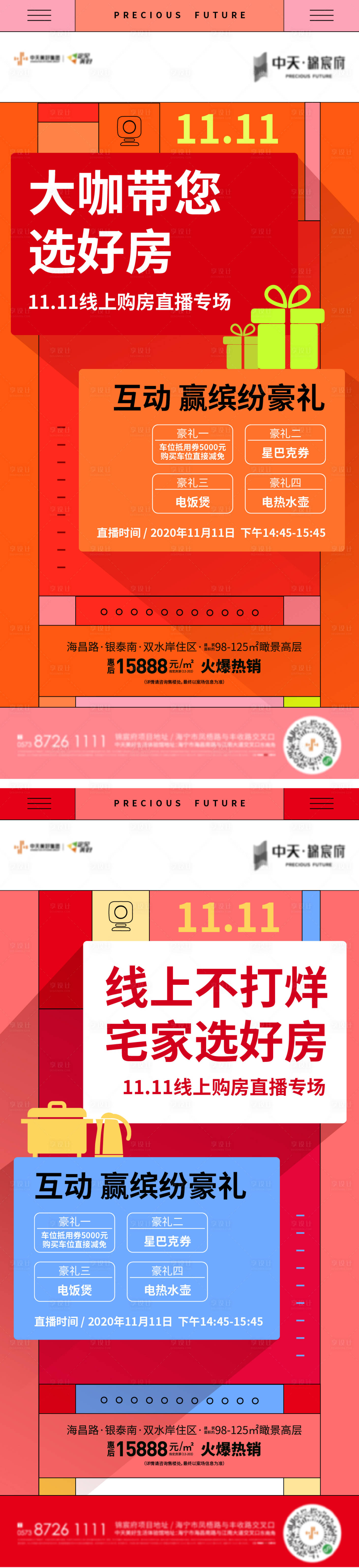 源文件下載【享設(shè)計】搜索編號：13680004827286165【地產(chǎn)雙十一直播微信系列海報】