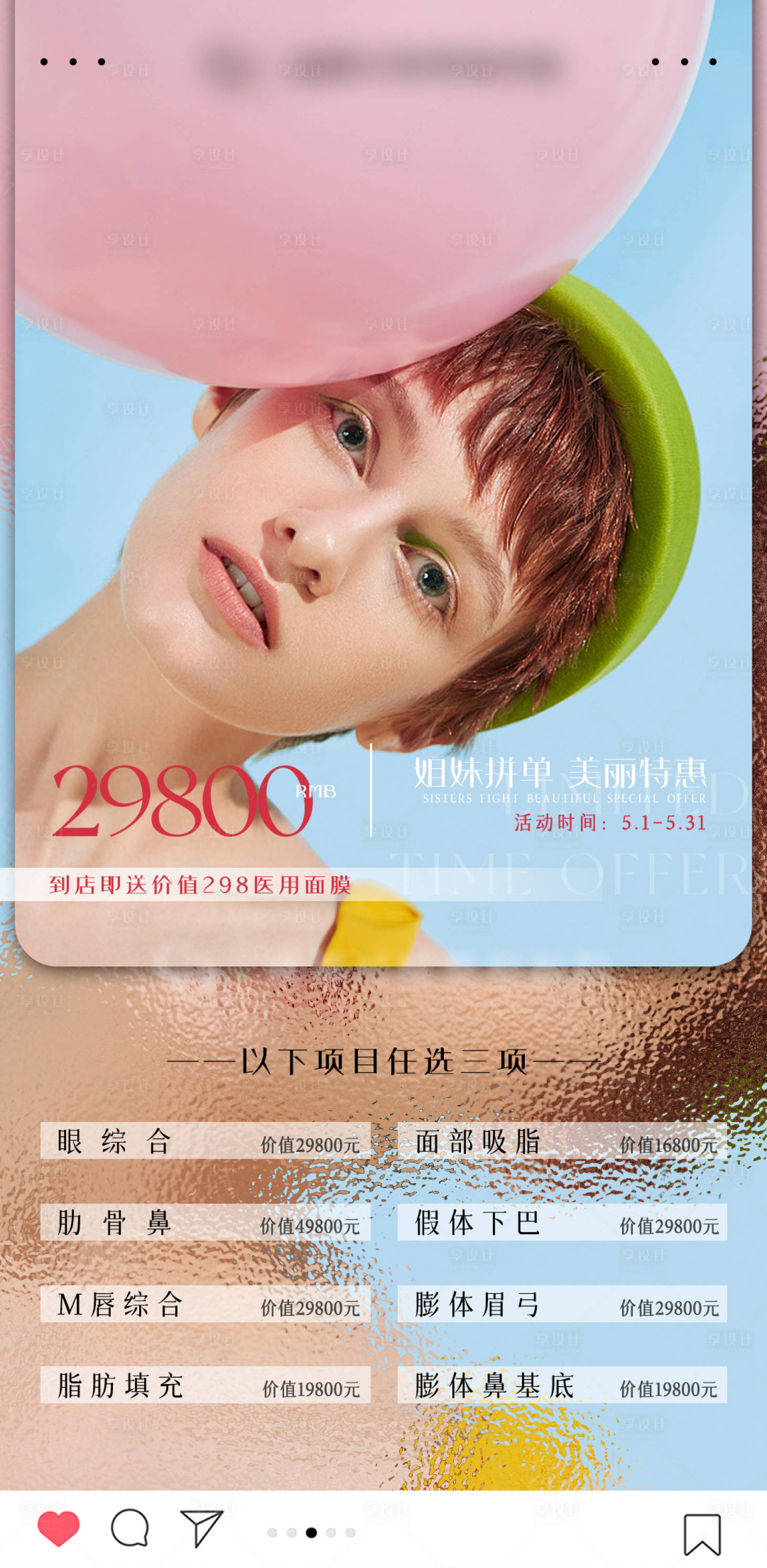 源文件下載【享設計】搜索編號：12160004542306115【醫美人物活動項目海報】