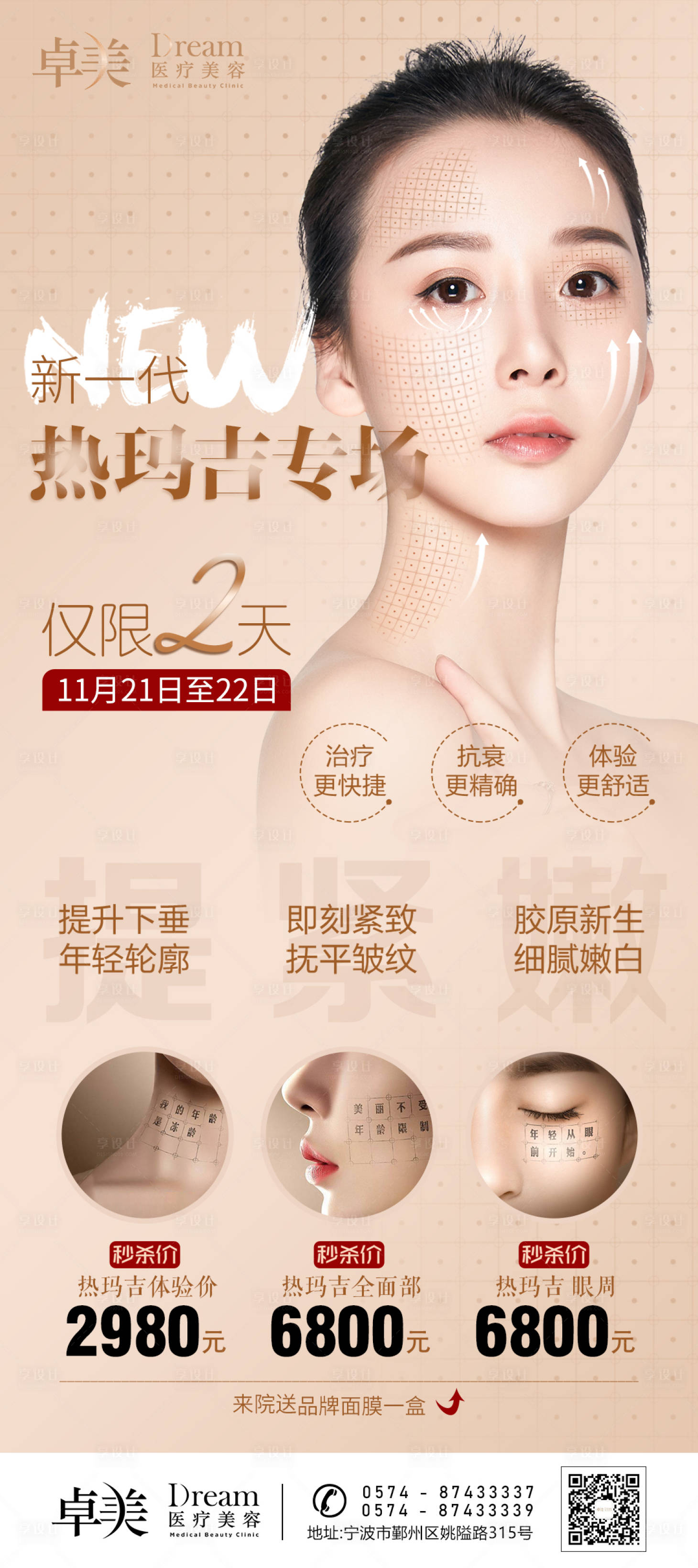 源文件下载【享设计】搜索编号：58570004808154512【医美整形热玛吉专场图】