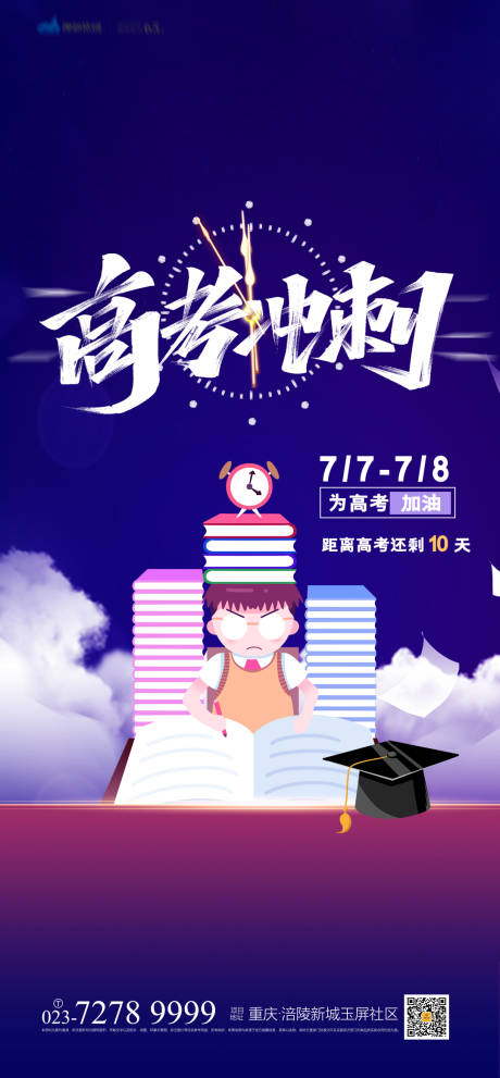 源文件下載【享設計】搜索編號：51940004818696672【高考沖刺海報】