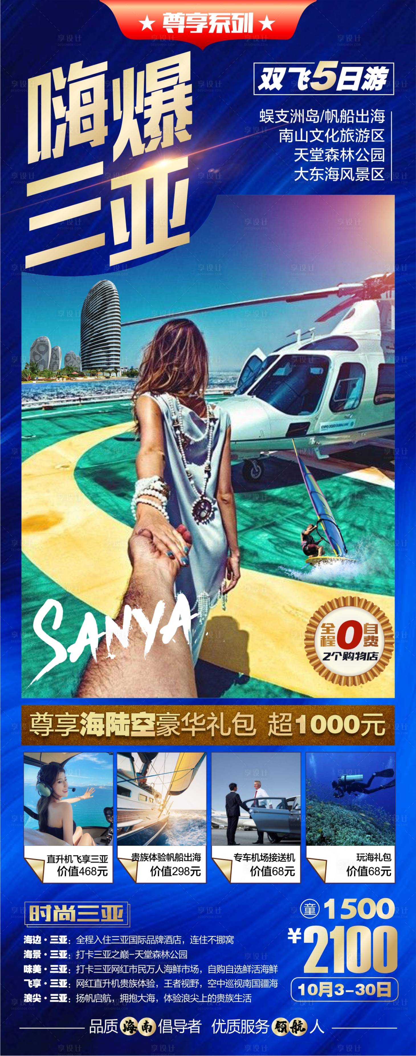 源文件下載【享設計】搜索編號：41360004575633245【三亞旅游海報】