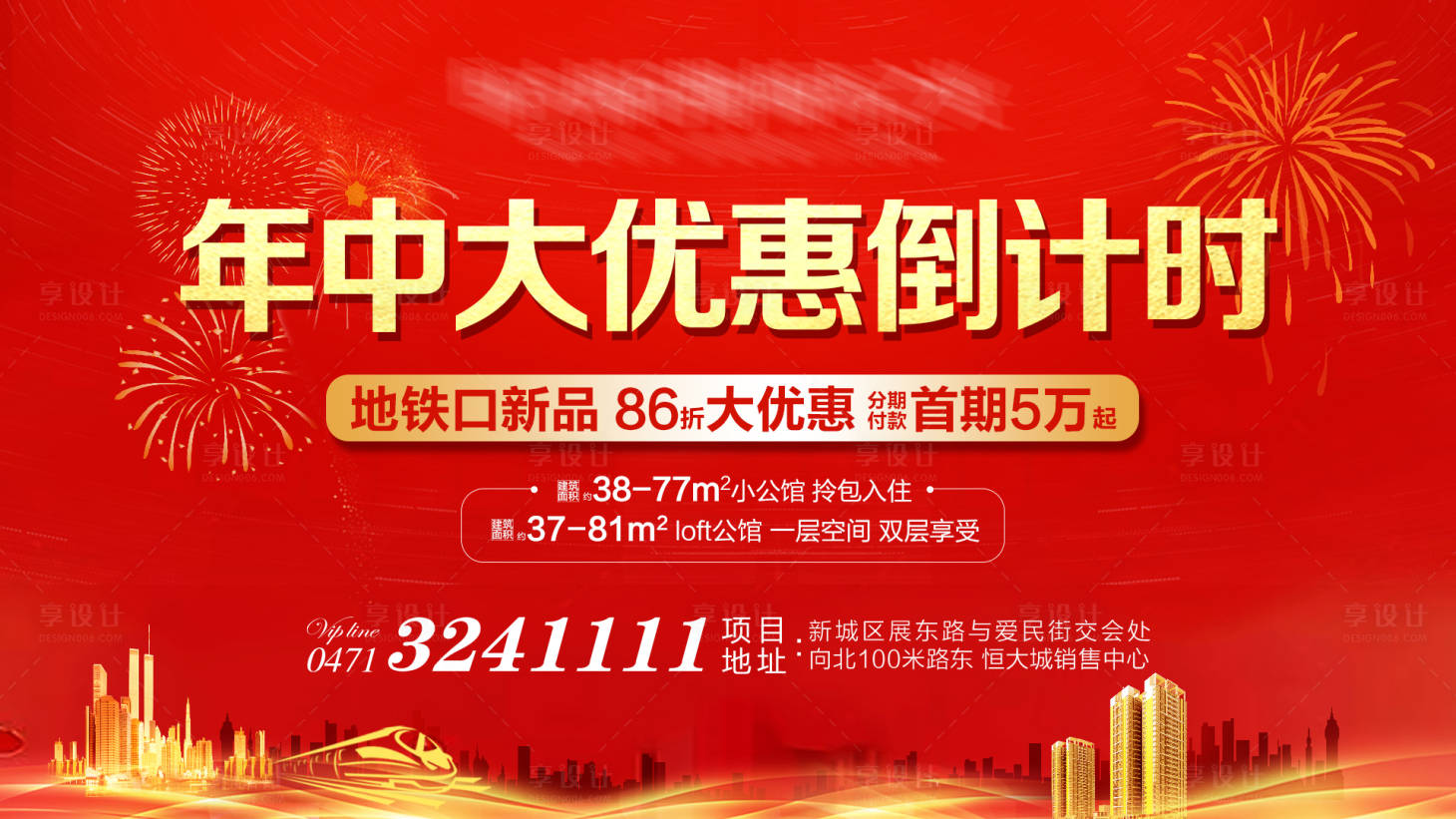 源文件下載【享設計】搜索編號：23020004710077782【地產年中大優惠倒計時海報】