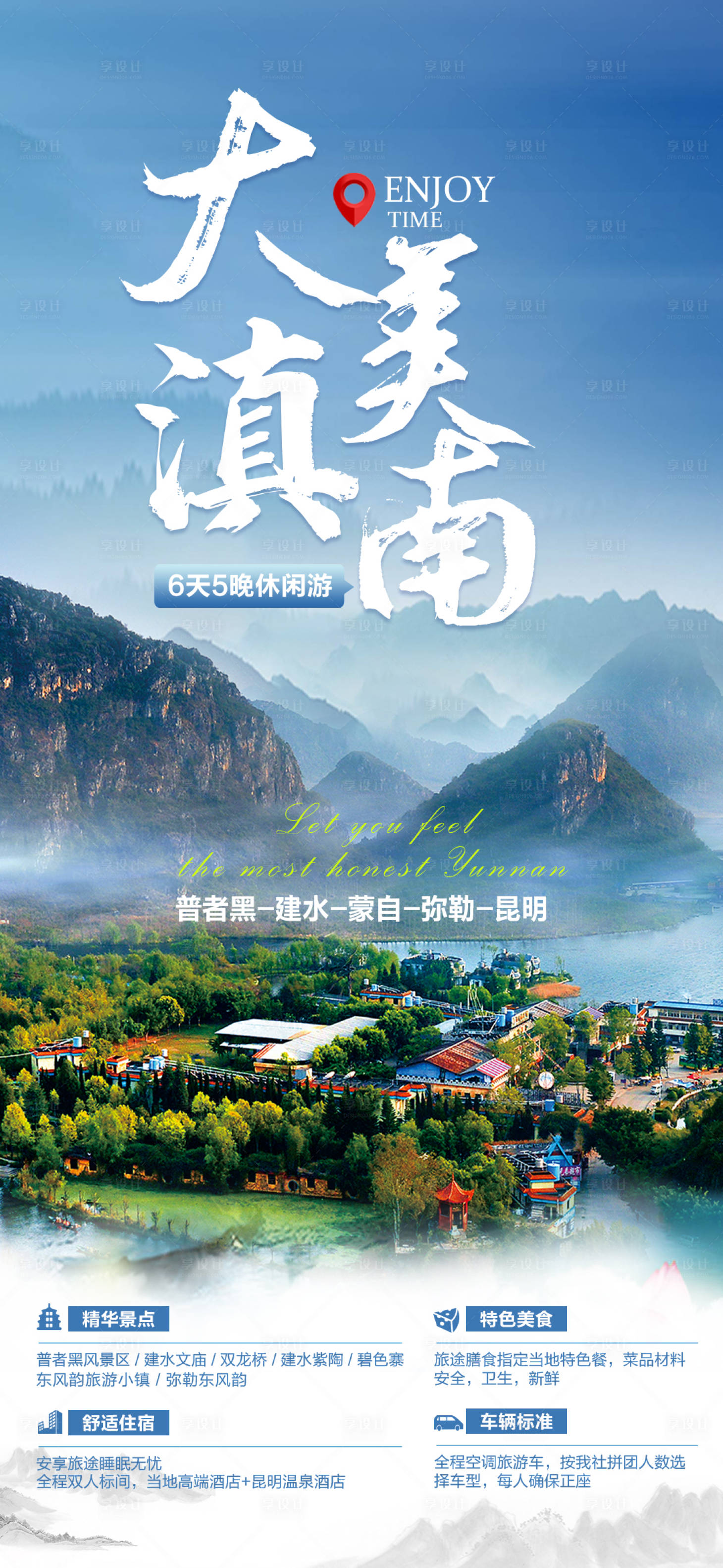 源文件下载【享设计】搜索编号：31620004624491286【滇南弥勒普者黑建水海报长图】