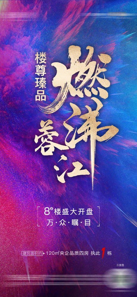 源文件下載【地產(chǎn)開盤海報(bào)】編號(hào)：77840004572207249