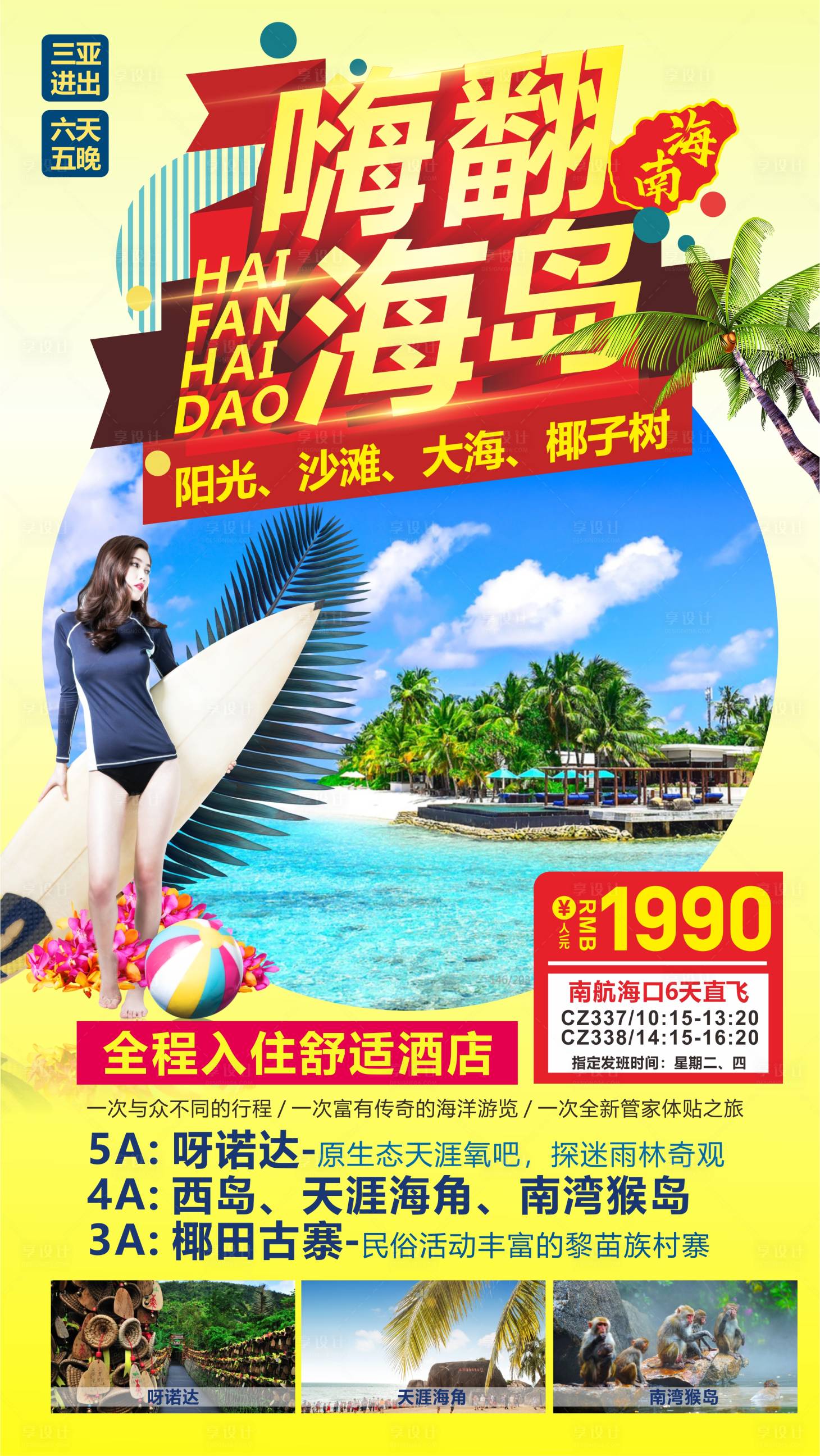 源文件下载【享设计】搜索编号：55230004522025245【嗨翻海岛海南海报】