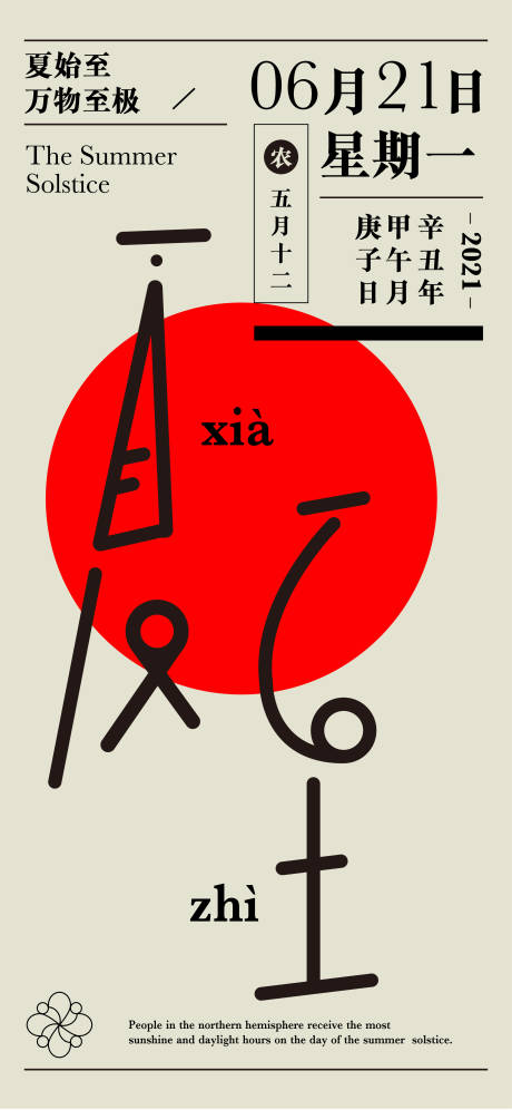 源文件下載【享設計】搜索編號：61600004624371907【夏至節(jié)氣海報】