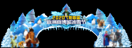 源文件下载【冰雪节入场门头】编号：38820004568629983