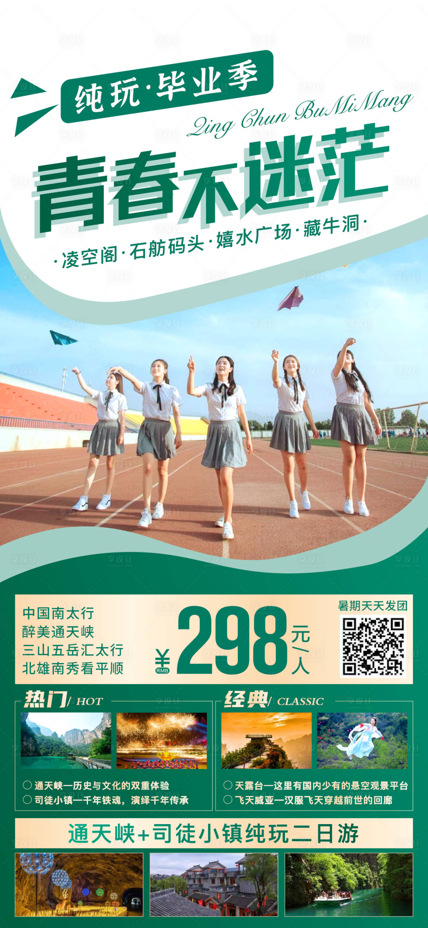 源文件下载【享设计】搜索编号：24700004739824995【毕业季旅游海报】