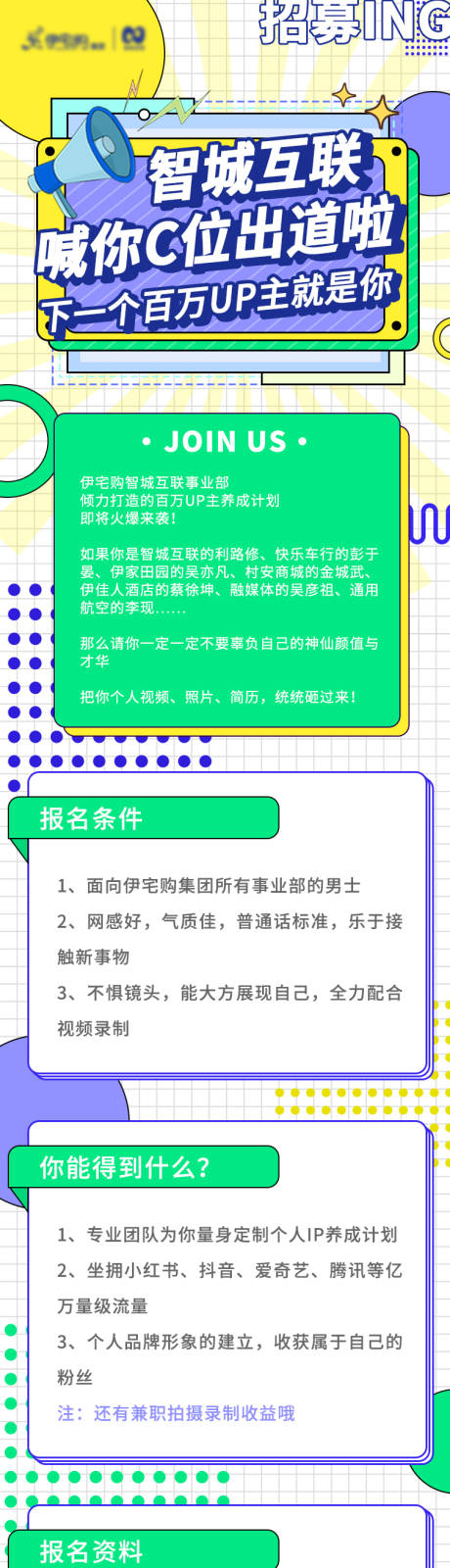 源文件下载【地产招募海报长图】编号：20210521160307367