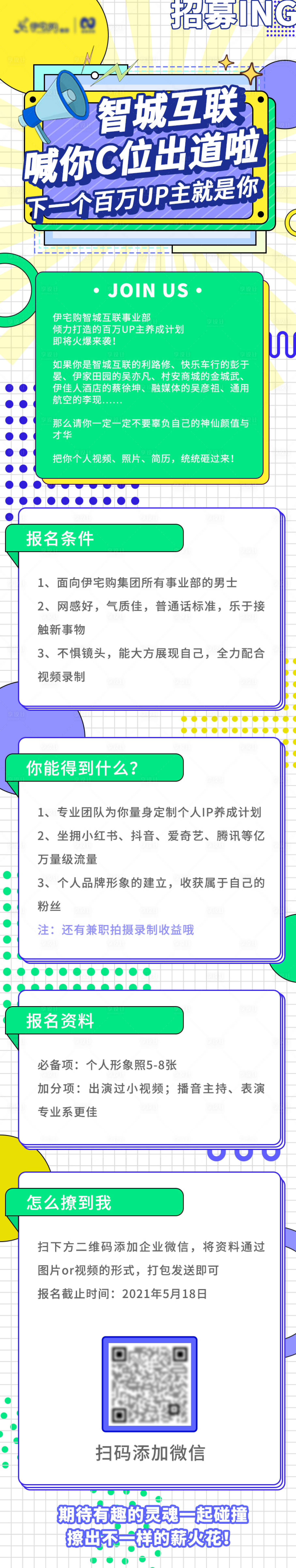 源文件下载【地产招募海报长图】编号：14320004788259443