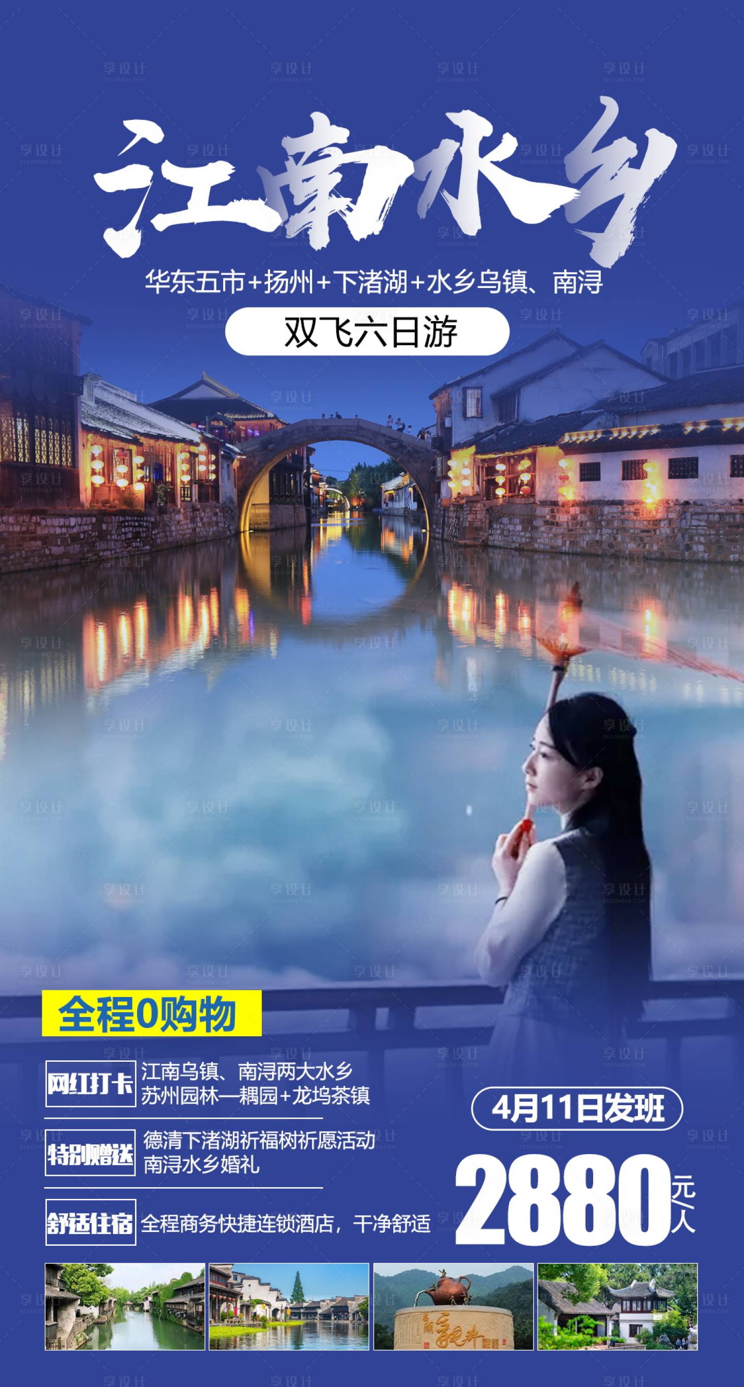 源文件下载【享设计】搜索编号：70890004654366861【江南华东五市旅游海报】