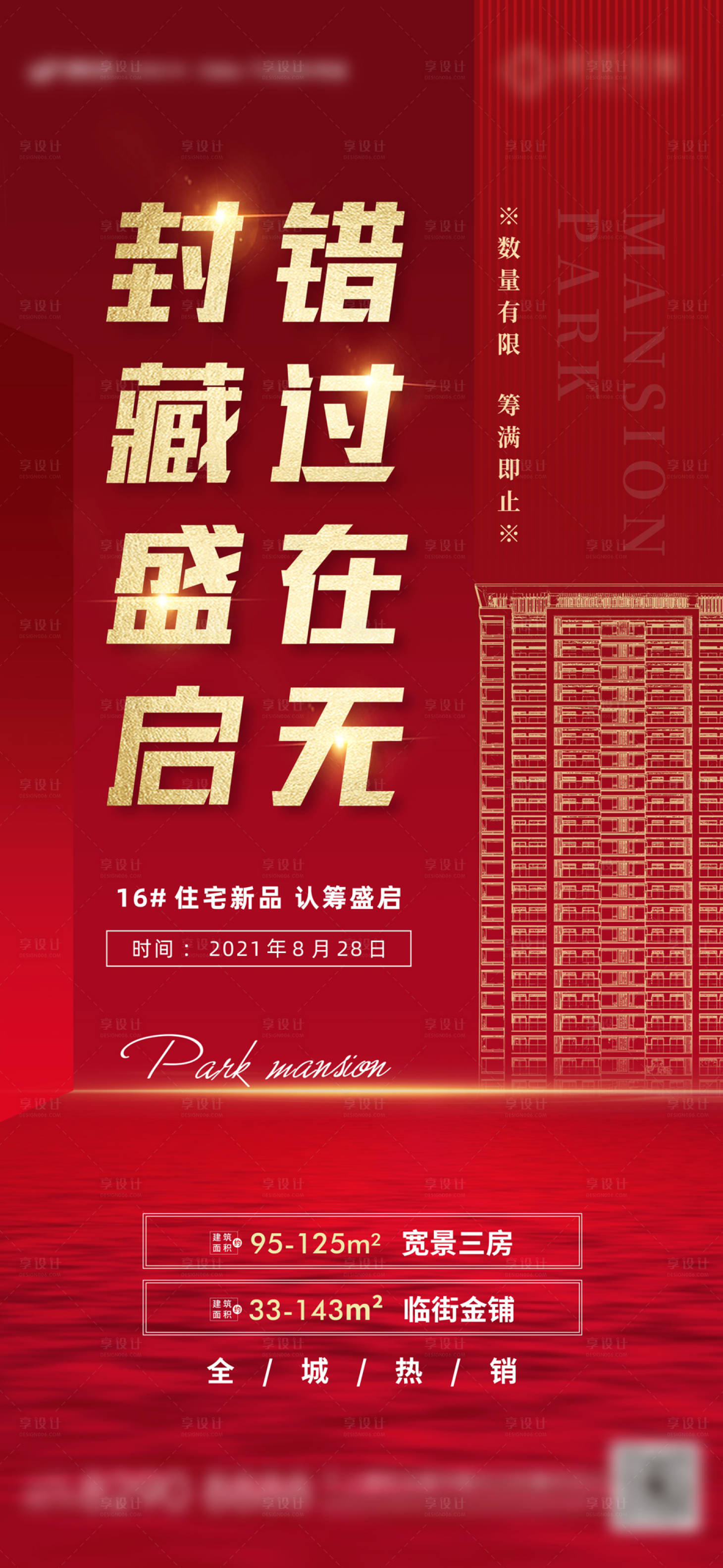 源文件下载【享设计】搜索编号：13750004801541598【尾盘封藏认筹活动海报贴片】