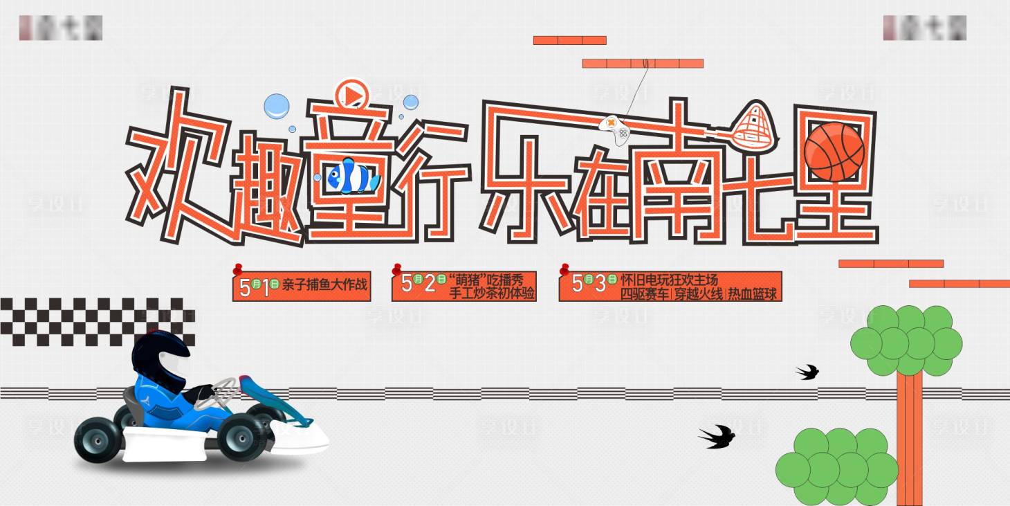 源文件下载【享设计】搜索编号：78070004890206914【周末暖场活动】